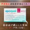 アポキル通販購入の最安値情報・うさパラで使えるアポキル割引クーポン情報