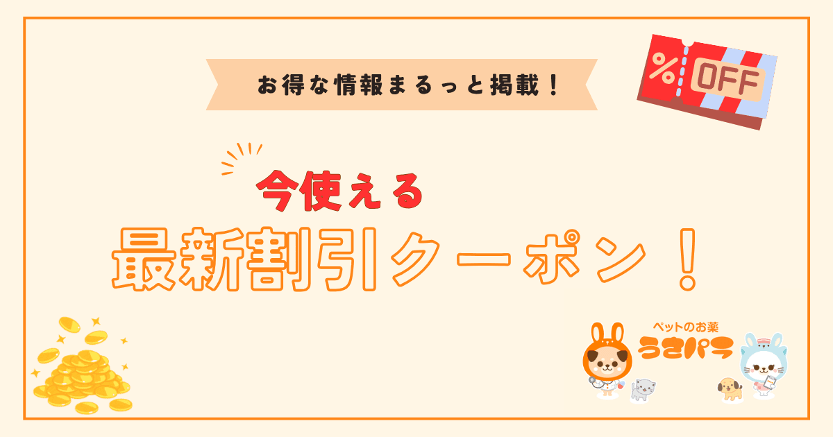 ペットのお薬通販「うさパラ」最新クーポンコード情報まとめ&クーポン使い方と注意点の解説