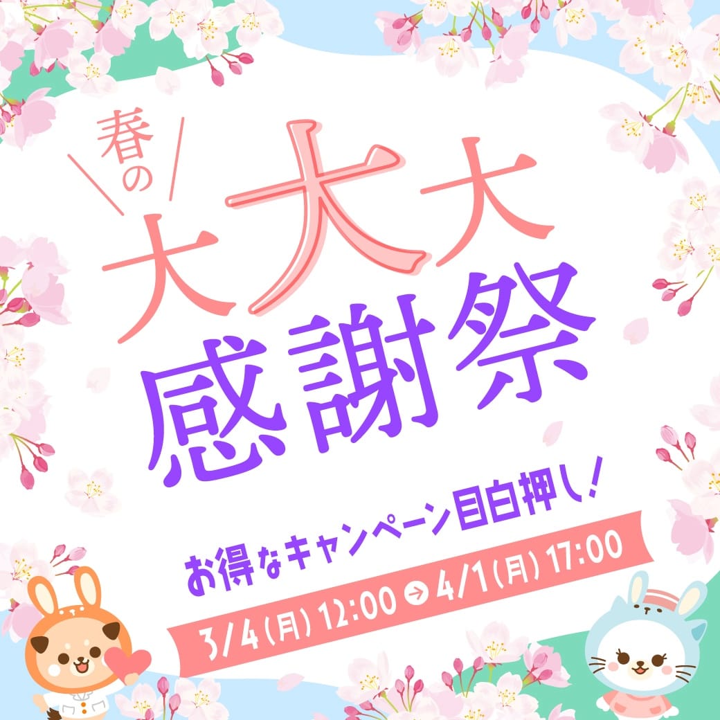 うさパラ春の大感謝祭最大15%割引クーポン