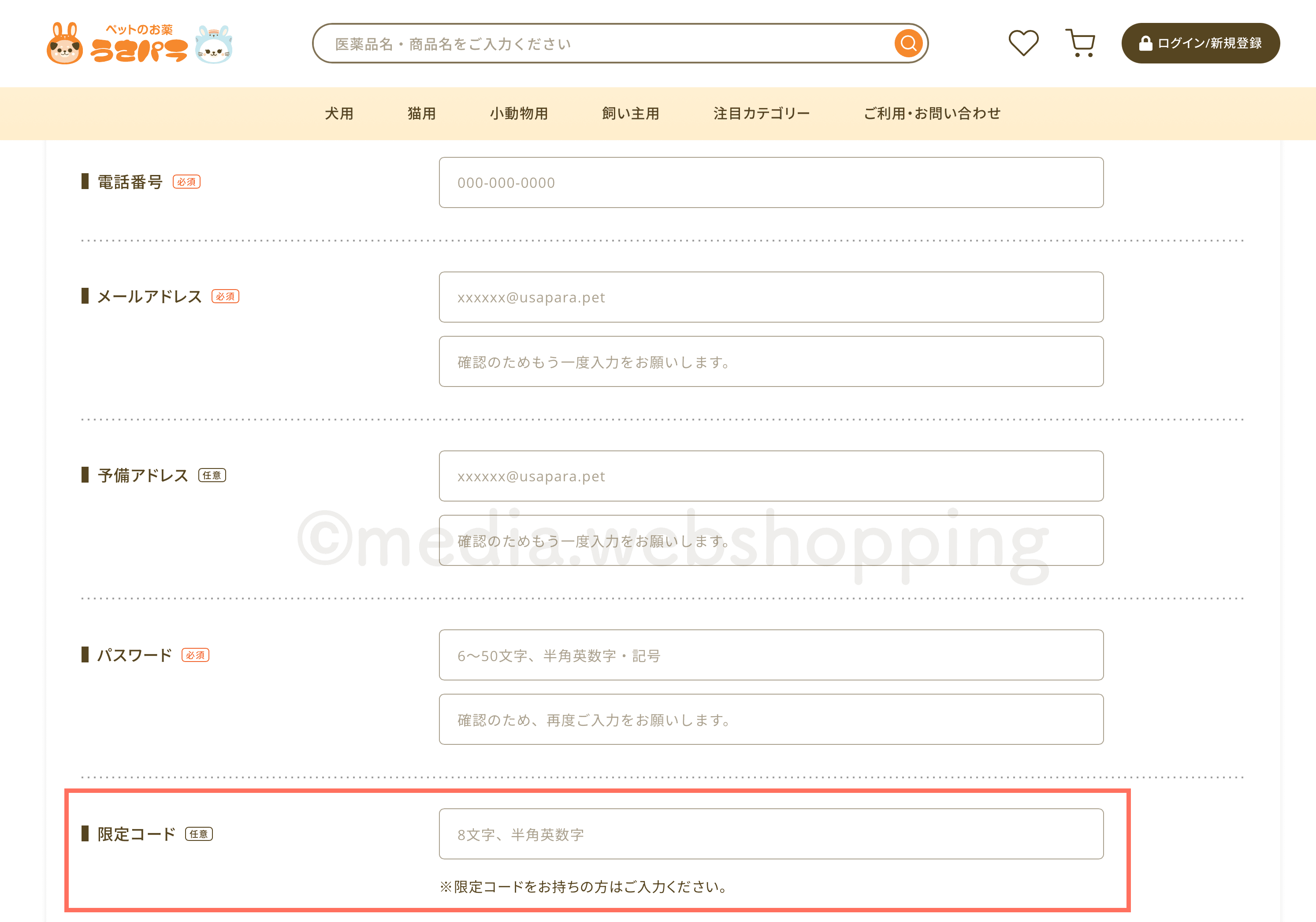 うさパラ新規会員登録特典アップのための限定コードの入力箇所の具体的な説明