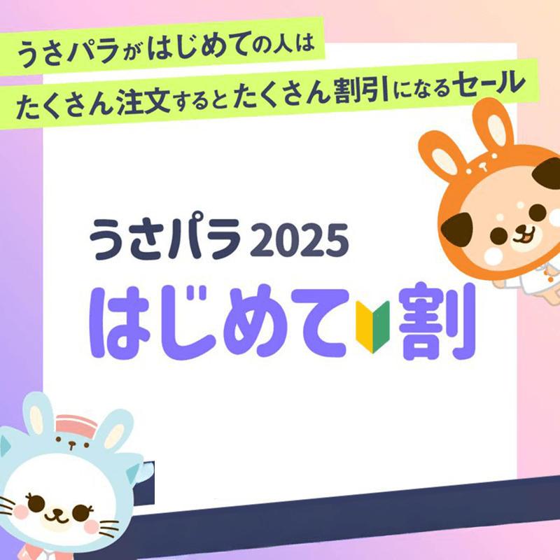 「うさパラはじめて割」初回限定クーポン最大30%OFF