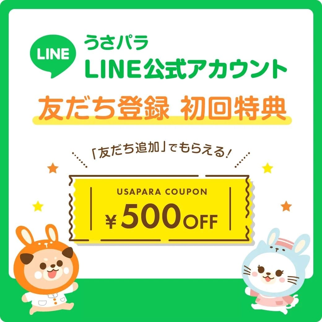 うさパラLINE友達登録で1回だけもらえる500円割引クーポン