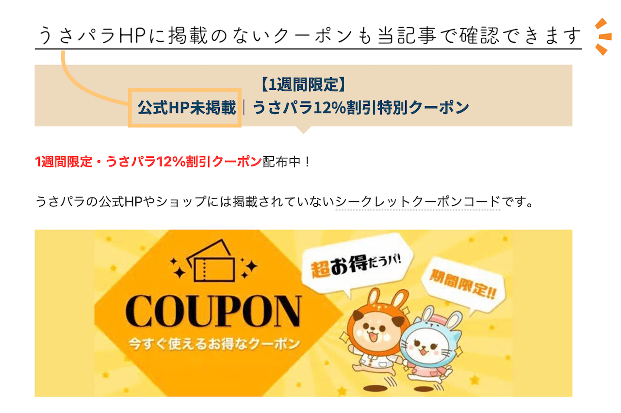 うさパラHPでは取得できない未公開シークレットクーポンコード
