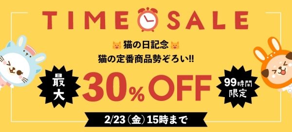 うさパラタイムセールクーポン30%OFF