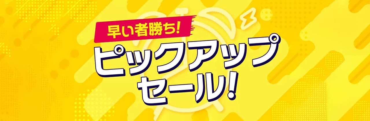 オオサカ堂のお得なピックアップセール