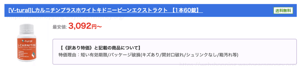 オオサカ堂で実際に訳あり特価商品として販売されているサプリメント([V-tural]Lカルニチンプラスホワイトキドニービーンエクストラクト)