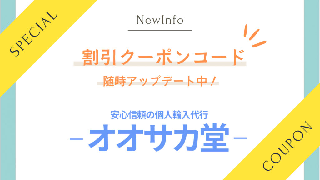 安心安全の個人輸入代行オオサカ堂の最新クーポンやセールのお得情報の画像