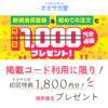 オオサカ堂初回利用者・新規会員登録者限定のクーポン特典がグレードアップするサイト限定コード掲載