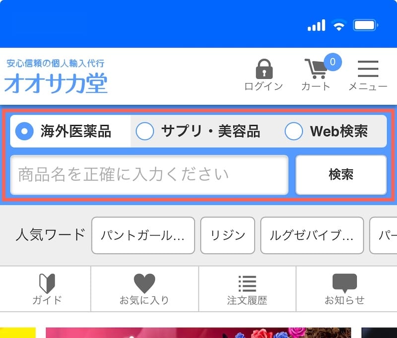 オオサカ堂での商品・医薬品の探し方