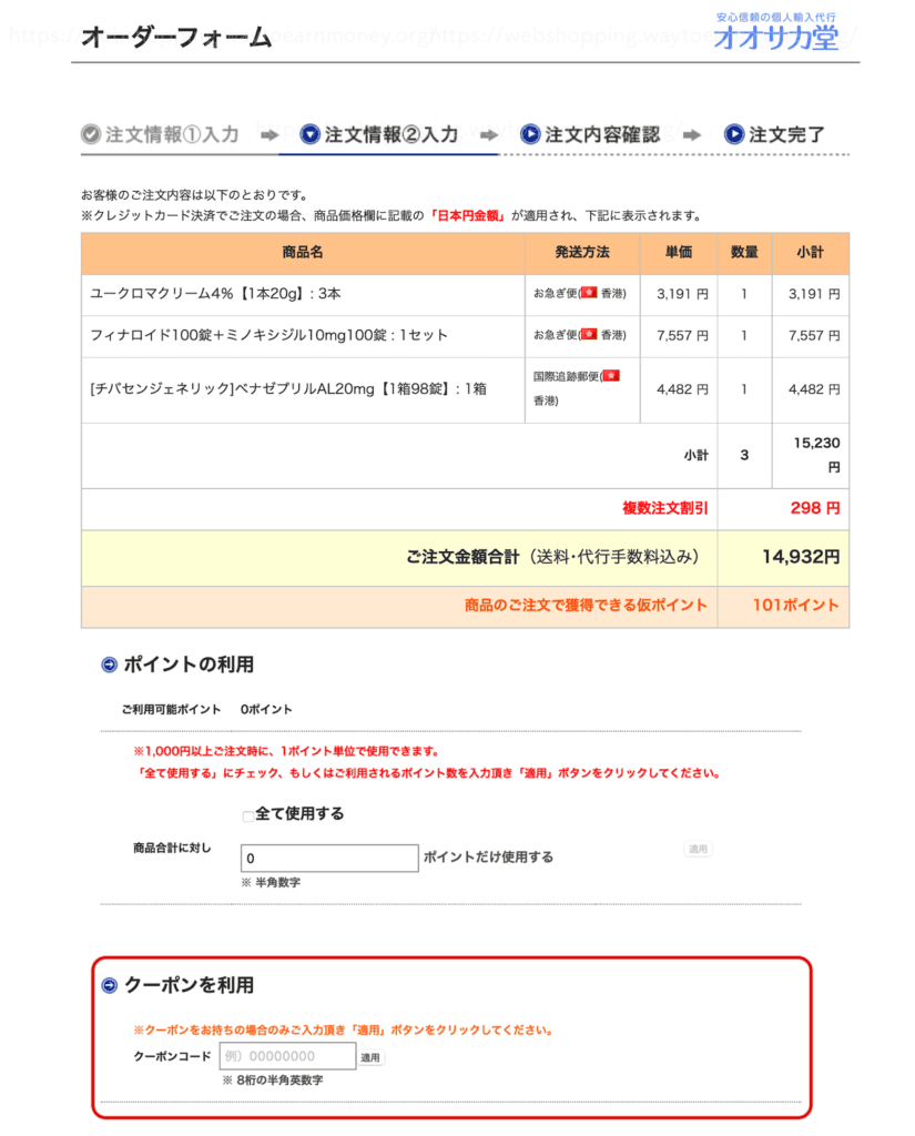 オオサカ堂の注文画面で、クーポンコード入力欄とポイント利用欄が表示されている
