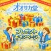 オオサカ堂の無料プレゼント・キャンペーン最新情報および利用方法注意点まとめ