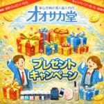 オオサカ堂のプレゼントキャンペーン解説。中央にフォリックスやSK-IIの実物商品を配置したアイキャッチ画像｜通販でお得を手にいれるWEBメディア（SMABUY）