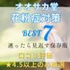 オオサカ堂で口コミ評価★4.5以上の商品のみを厳選した花粉症対策7選。錠剤・点鼻・目薬・サプリの商品リスト。