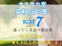 オオサカ堂で口コミ評価★4.5以上の商品のみを厳選した花粉症対策7選。錠剤・点鼻・目薬・サプリの商品リスト。