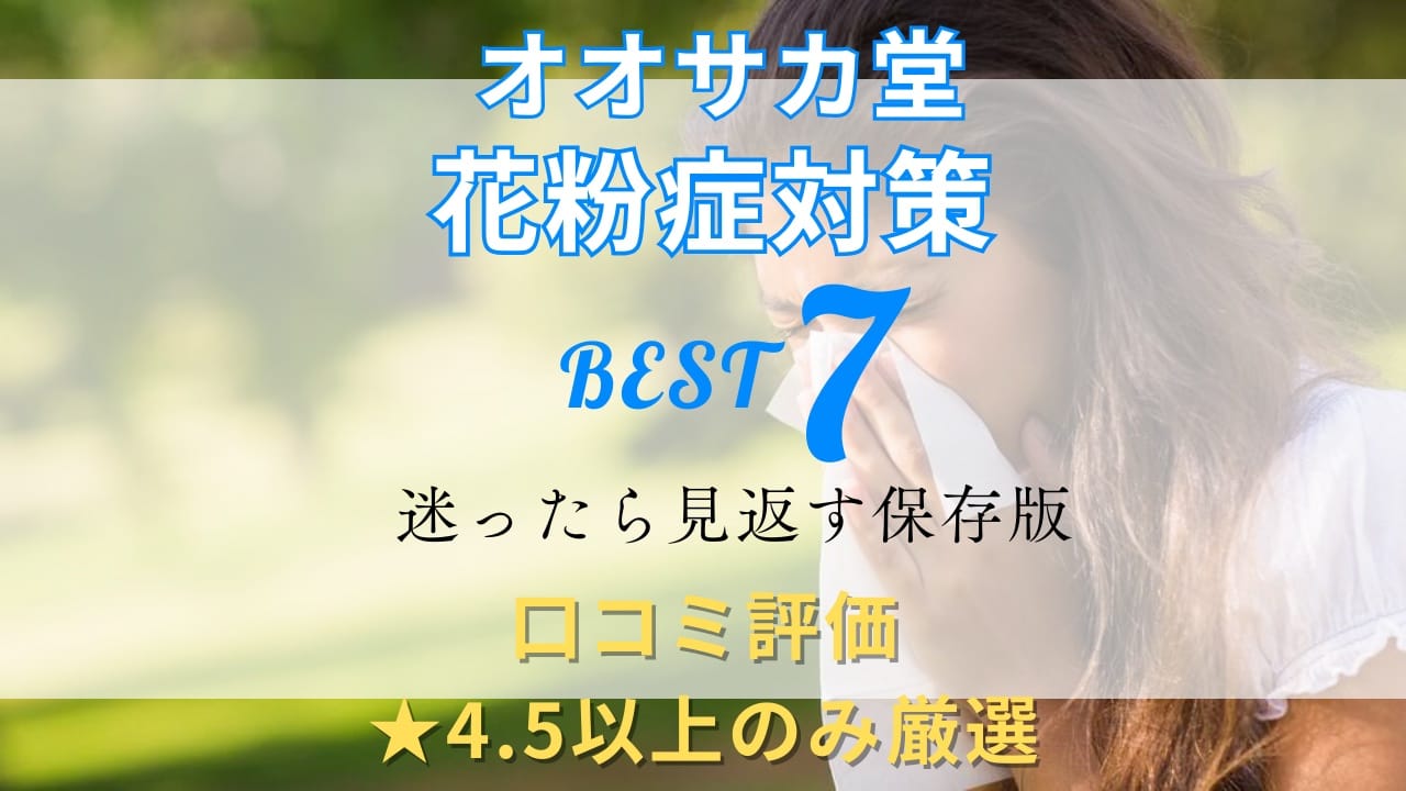 オオサカ堂で口コミ評価★4.5以上の商品のみを厳選した花粉症対策7選。錠剤・点鼻・目薬・サプリの商品リスト。
