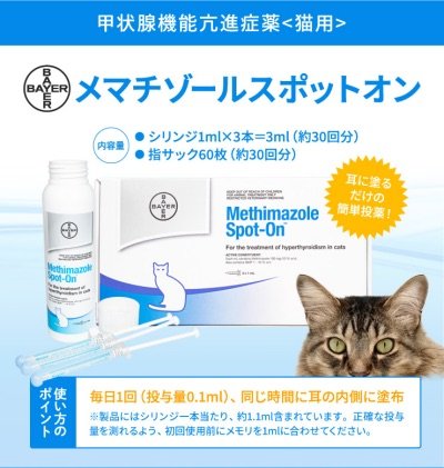 猫用甲状腺機能亢進症「メチマゾールスポットオン」の詳しい使い方概要