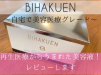 「BIHAKUEN(ビハクエン)のセルリバイタルセラム」のレビューとクチコミ