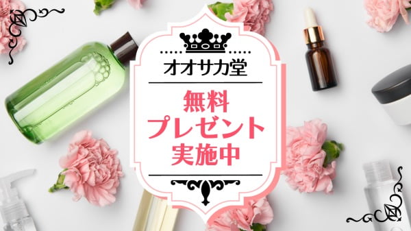 オオサカ堂無料プレゼント企画