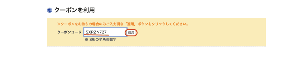 オオサカ堂のクーポンコード入力欄にコードが入力され、「適用」ボタンが示されている