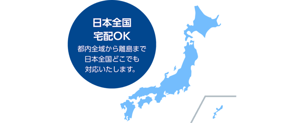 日本全国送料無料