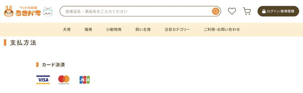うさパラで利用可能な決済方法:クレジットカードは利用可能