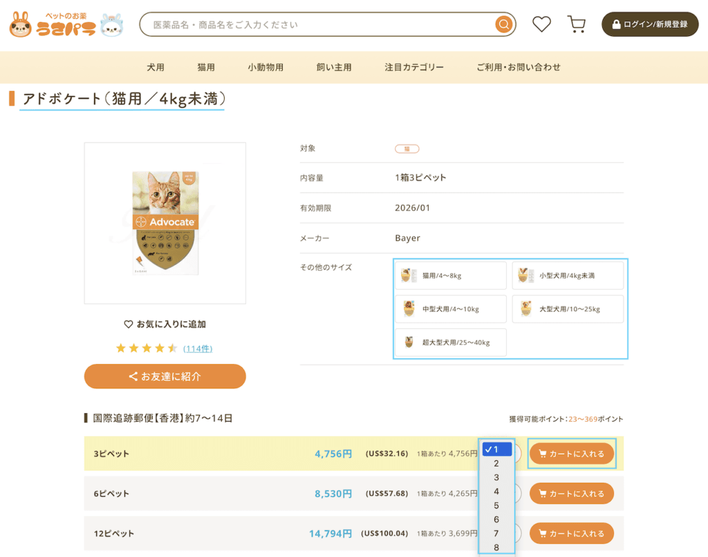 うさパラの商品ページで数量を選びカートに入れる操作例(アドボケート)