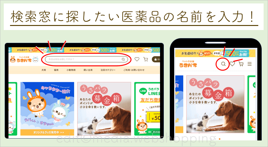 うさパラのウェブサイトで医薬品を検索するための検索窓の場所を示す画像