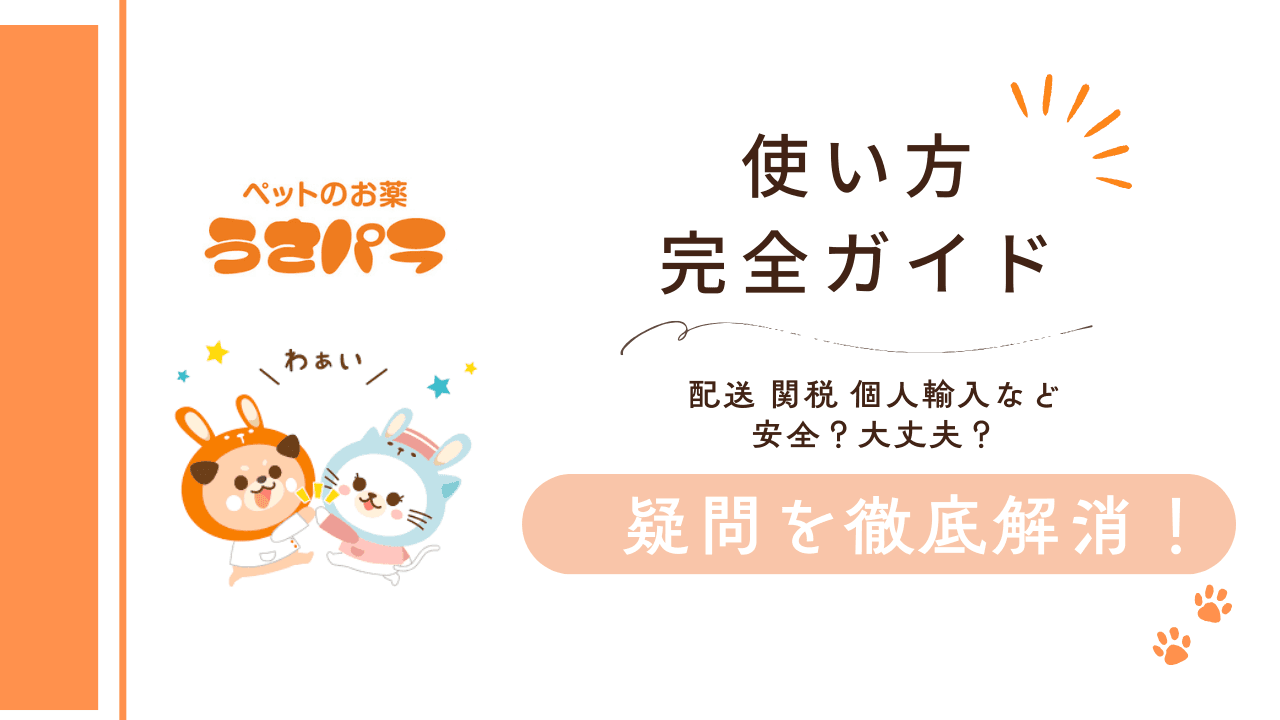 うさパラの安全な使い方を解説するペット医薬品個人輸入ガイドのアイキャッチ画像