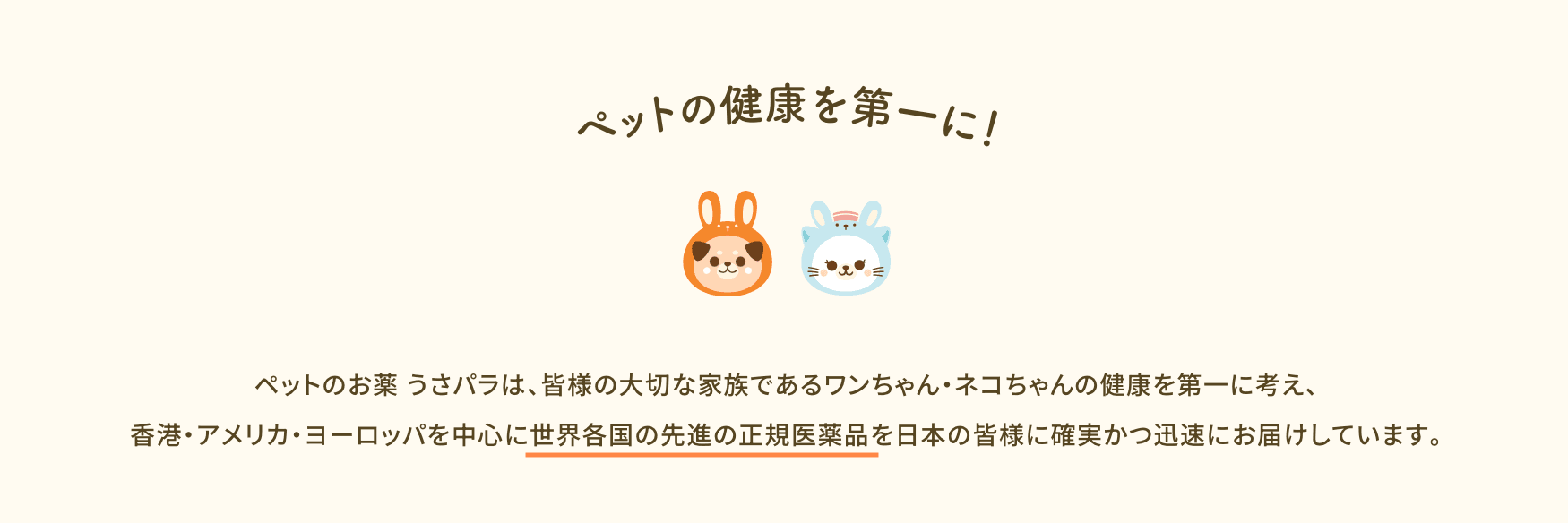 うさパラ公式サイトの正規品保証に関する記述(ペットの健康を最優先に考えている旨の記載)