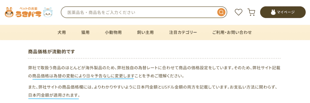 うさパラの商品ページに表示のある日本円と参考ドルの価格表示について/日本円で決済されること・販売価格は変更される旨を説明しているページの画像