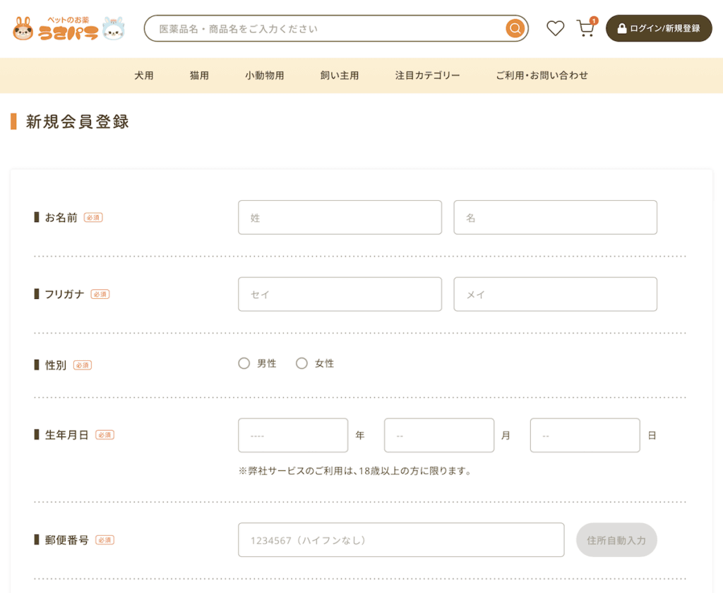 うさパラ新規会員登録フォームの個人情報入力画面(上部)