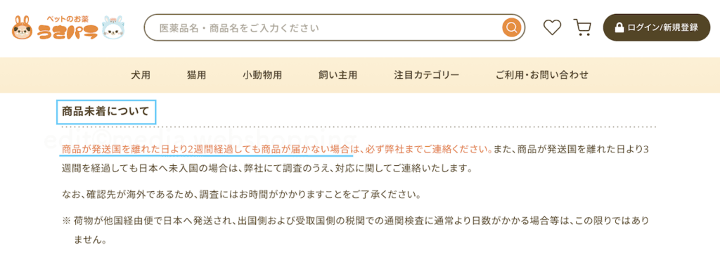 うさパラからの荷物が届かない際の対応方法・公式が示すカスタマーサポートへの連絡推奨時期