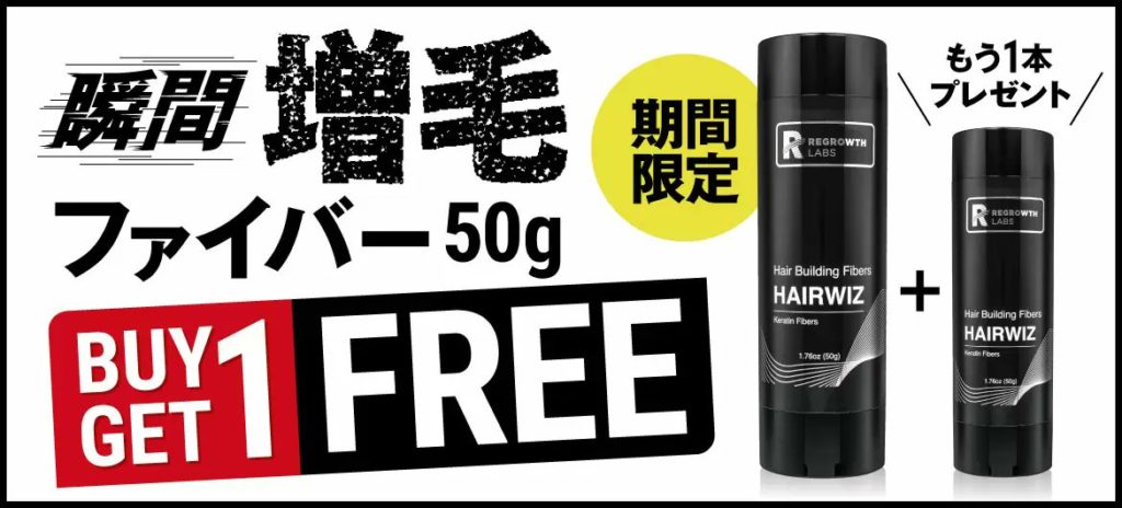 リグロースラボ・ヘアビルディングファイバー50gの1個購入でもう1個無料キャンペーン