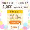 うさパラ新規会員登録また初回利用限定特典・通常2倍の1,000円分割引獲得のための【限定クーポンコード】
