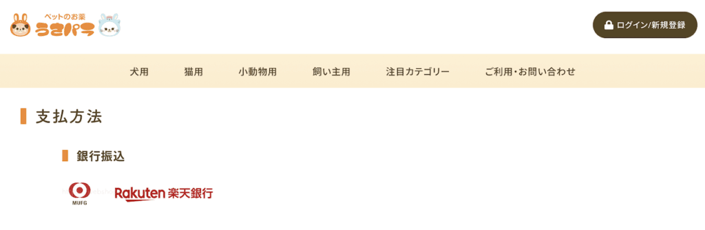 うさパラで利用可能な決済方法:銀行振込は利用可能