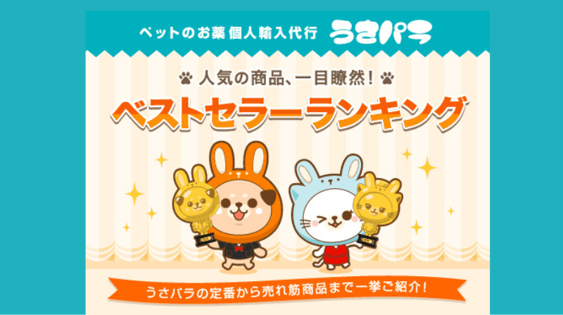 うさパラ人気商品ランキング
