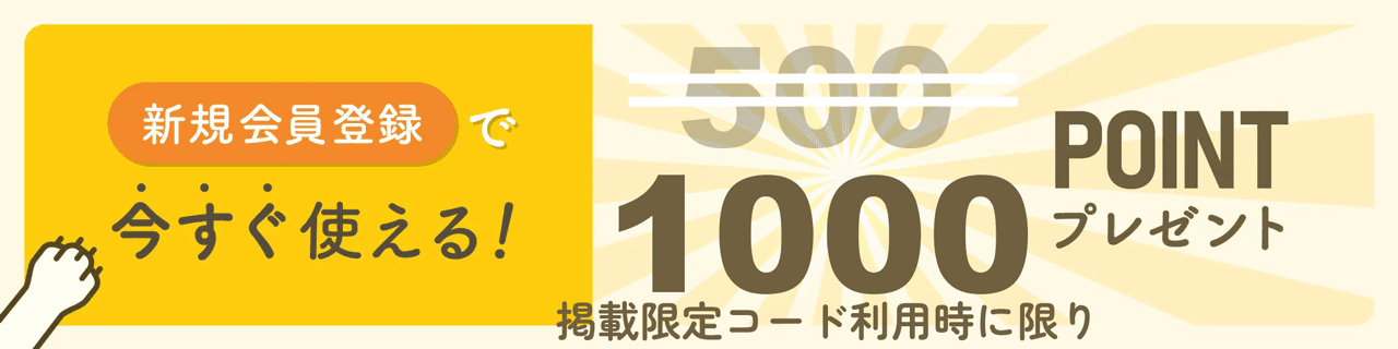 うさパラ新規会員登録初回限定特典が500円から1,000円にグレードアップする限定コード掲載