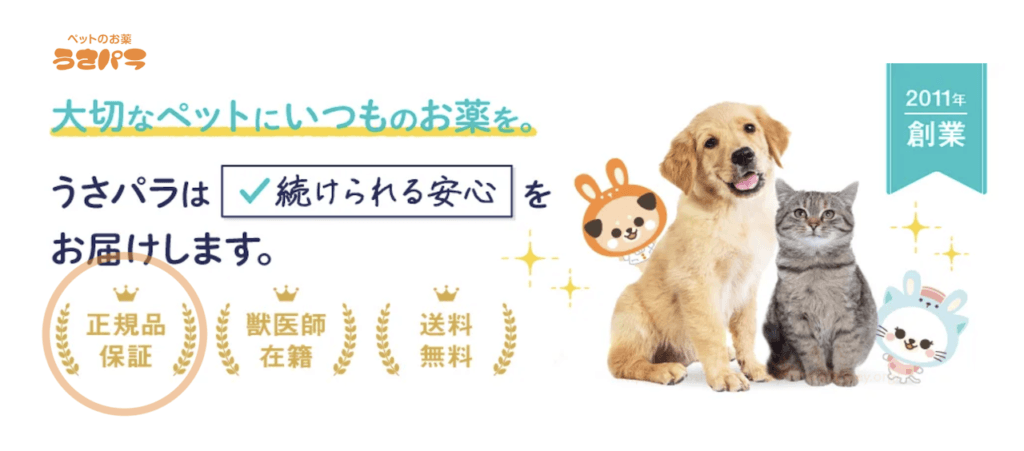 うさパラの正規品保証