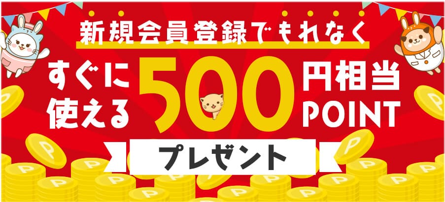 うさパラ新規会員登録ですぐにもらえる500円分割引ポイント