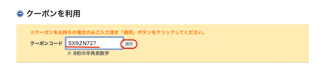 オオサカ堂のクーポン「適用」ボタンの確認画面