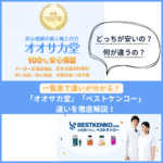 2大個人輸入代行通販「オオサカ堂」と「ベストケンコー」を徹底比較