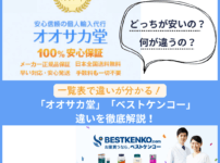 2大個人輸入代行通販「オオサカ堂」と「ベストケンコー」を徹底比較