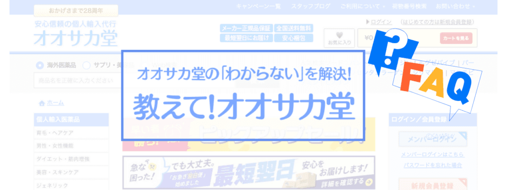 オオサカ堂初回特典に関するよくある質問【FAQ】