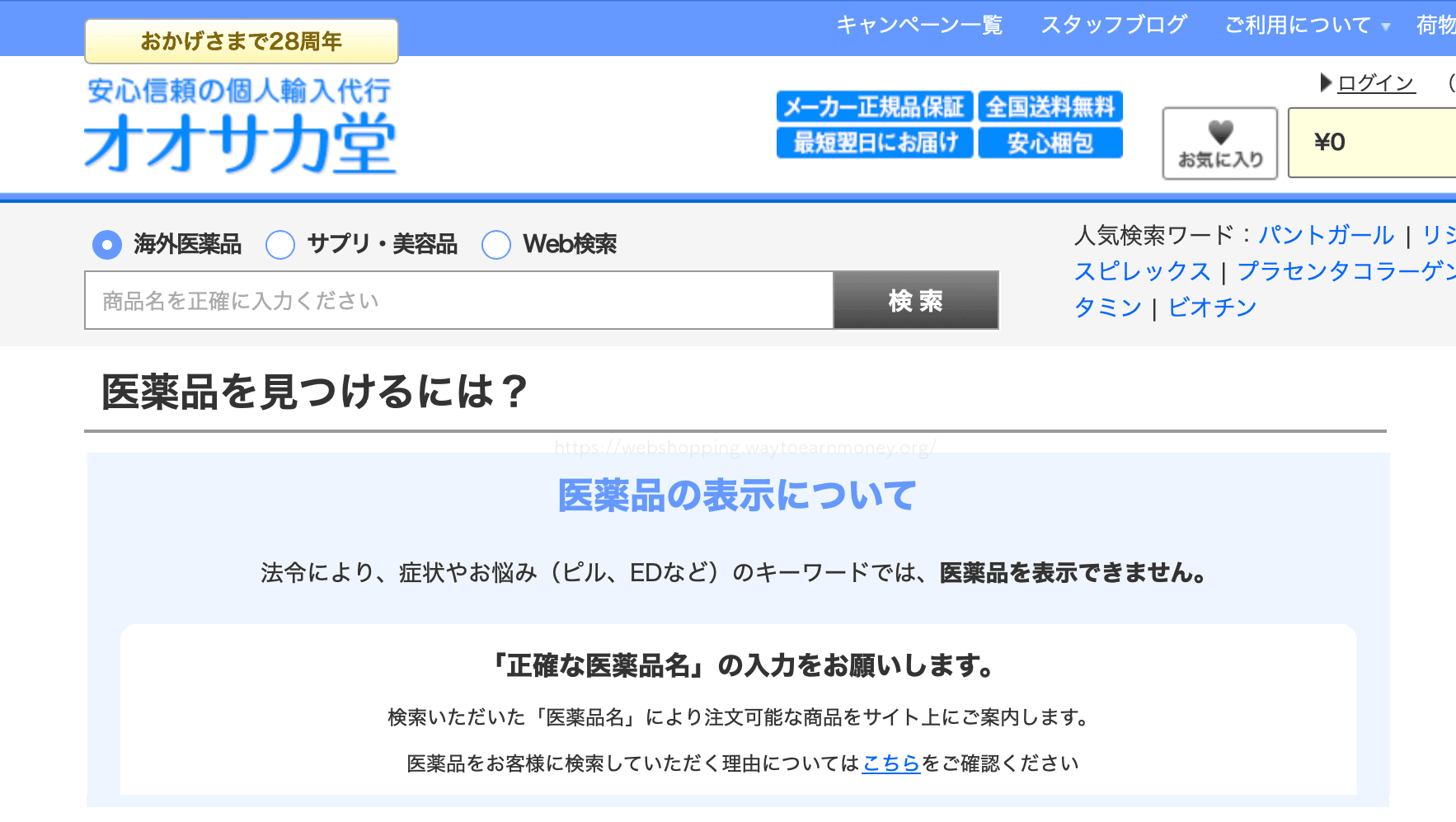 オオサカ堂最新の医薬品の検索方法