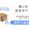 個人輸入代行通販「オオサカ堂」の使い方徹底解説