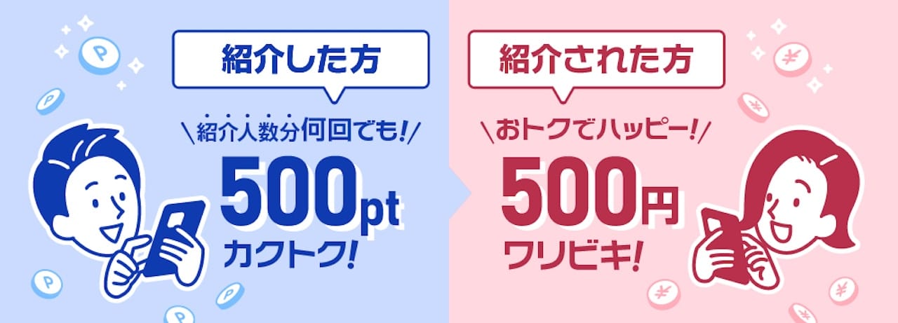 オオサカ堂の友達紹介システム特典(500円割引)