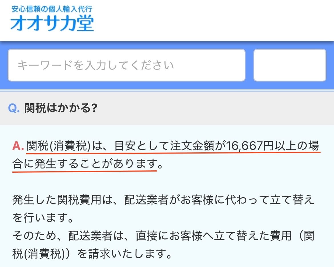 オオサカ堂で16,667円以上の購入で関税がかかる可能性がある旨の公式画像