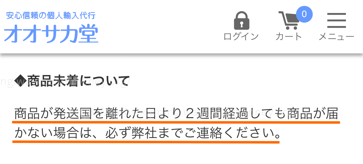 オオサカ堂から荷物が届かない場合に公式が示している対処法について