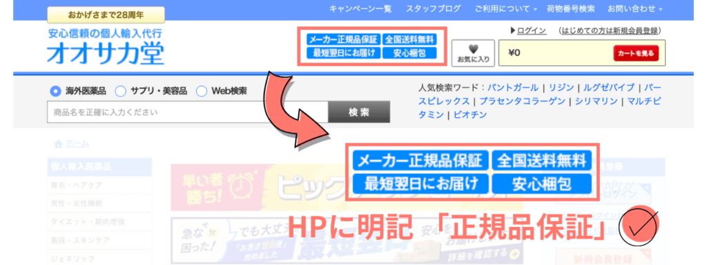 オオサカ堂の正規品保証の画像(公式HPの明記内容)