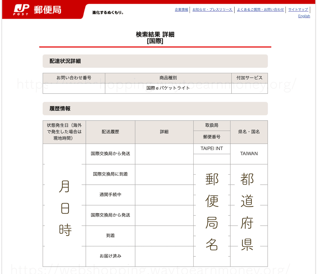 オオサカ堂の荷物追跡サービス画面(実際に購入した際の追跡例)